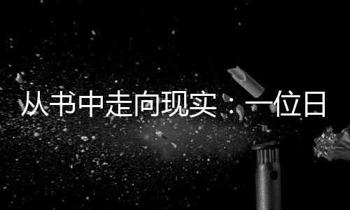 從書中走向現(xiàn)實(shí)：一位日本學(xué)者的中國戈壁科考之旅