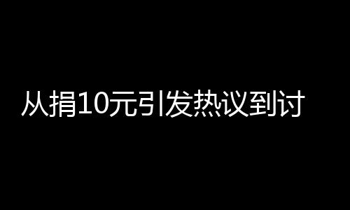 從捐10元引發(fā)熱議到討論孩子的愛(ài)心價(jià)值