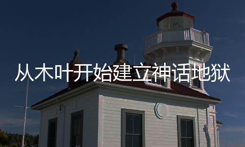 從木葉開始建立神話地獄？