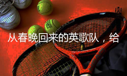 從春晚回來的英歌隊，給我們進去啊