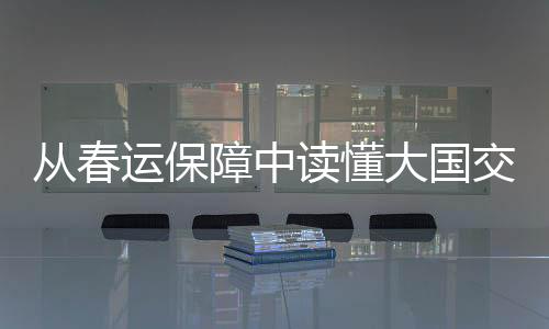 從春運(yùn)保障中讀懂大國(guó)交通