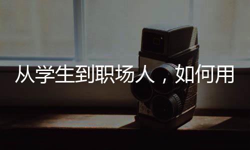 從學(xué)生到職場(chǎng)人，如何用思維訓(xùn)練實(shí)現(xiàn)彎道超車(chē)？