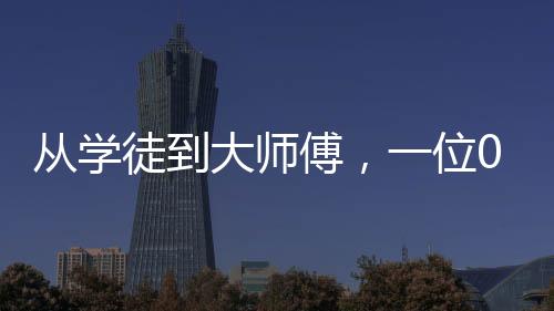從學(xué)徒到大師傅，一位00后小伙的電焊奮斗之路，月入1萬6的勵志故事