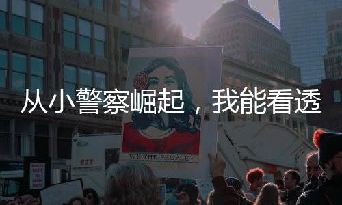 從小警察崛起，我能看透未來
