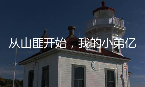 從山匪開始，我的小弟億點點多