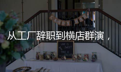 從工廠辭職到橫店群演，一個(gè)追夢(mèng)者的跨界之旅