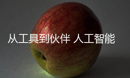 從工具到伙伴 人工智能助力科學(xué)發(fā)現(xiàn)之路