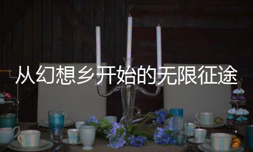 從幻想鄉(xiāng)開始的無限征途