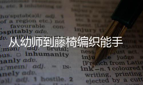 從幼師到藤椅編織能手 杭州“卡嫂”雙手編出“穩(wěn)穩(wěn)的幸福”