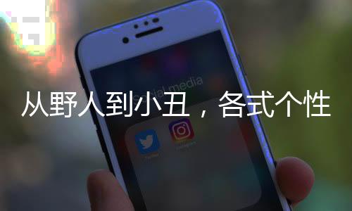 從野人到小丑，各式個性十足的“訪客”們將來到《雙點博物館》！