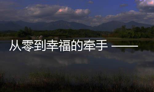 從零到幸福的牽手 —— 跨越師生之界的愛戀，一個(gè)00后小伙與大學(xué)班主任的婚姻之旅