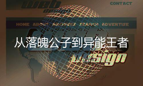 從落魄公子到異能王者