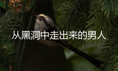 從黑洞中走出來的男人