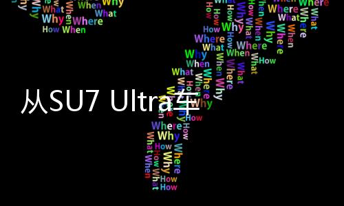 從SU7 Ultra車(chē)標(biāo)中提煉黃金，一場(chǎng)科技與藝術(shù)的融合之旅
