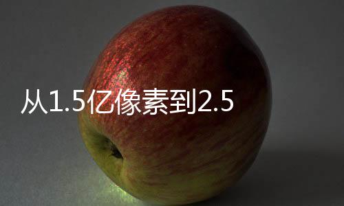 從1.5億像素到2.5億像素，中國制造的“工業(yè)之眼”如何越來越亮？