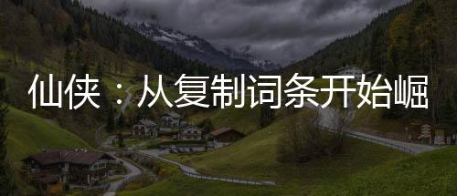 仙俠：從復(fù)制詞條開始崛起