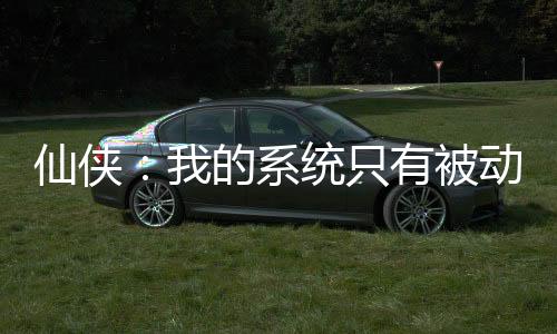 仙俠：我的系統(tǒng)只有被動技能