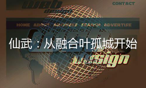 仙武：從融合葉孤城開始