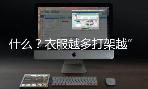 什么？衣服越多打架越”猛“？《魔愛狂想曲》服裝系統(tǒng)大揭秘！