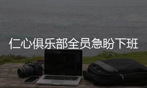 仁心俱樂部全員急盼下班，忙碌工作背后的期待與心聲
