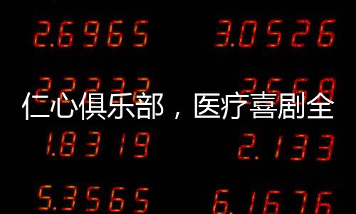 仁心俱樂部，醫(yī)療喜劇全是梗