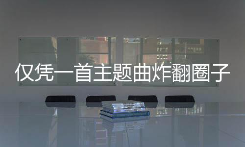僅憑一首主題曲炸翻圈子？格斗玩家又提前過(guò)年了？