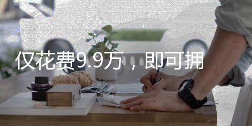 僅花費9.9萬，即可擁有智能機械太奶？現(xiàn)實與想象的交匯