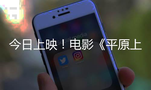 今日上映！電影《平原上的火焰》發(fā)布徐佳瑩主題曲MV  看女性在困境中搏生反殺
