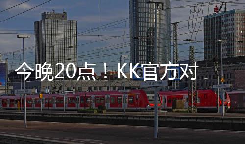 今晚20點(diǎn)！KK官方對(duì)戰(zhàn)平臺(tái)攜手sky邀你來看war3年度大動(dòng)作！