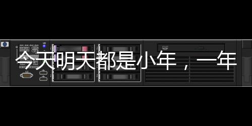 今天明天都是小年，一年中最具魅力的節(jié)日盛宴