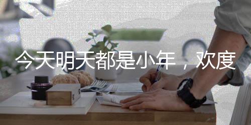今天明天都是小年，歡度節(jié)日的喜慶與多彩
