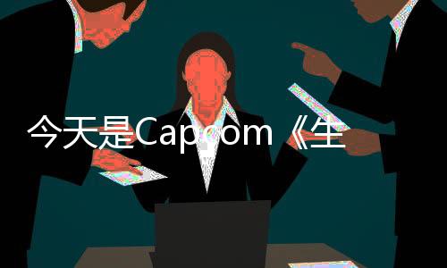 今天是Capcom《生化危機(jī)7》發(fā)售8周年