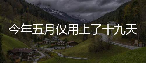 今年五月僅用上了十九天班——一個令人驚喜的休假奇跡誕生在這個春季的故事標(biāo)題