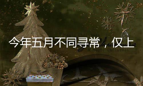 今年五月不同尋常，僅上19天班
