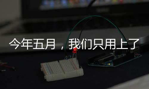今年五月，我們只用上了19天班——職場(chǎng)新現(xiàn)象觀察
