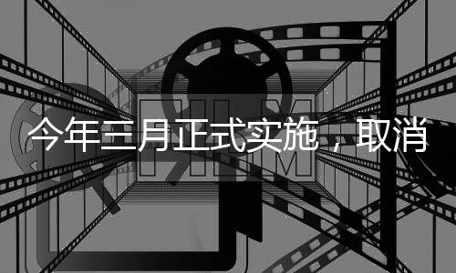 今年三月正式實施，取消門診預(yù)交金改善患者就醫(yī)體驗