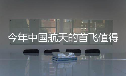 今年中國航天的首飛值得期待