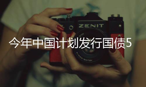 今年中國計劃發(fā)行國債5000億，深入解析與前瞻性觀察