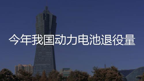 今年我國動力電池退役量將達(dá)82萬噸 回收難在哪？