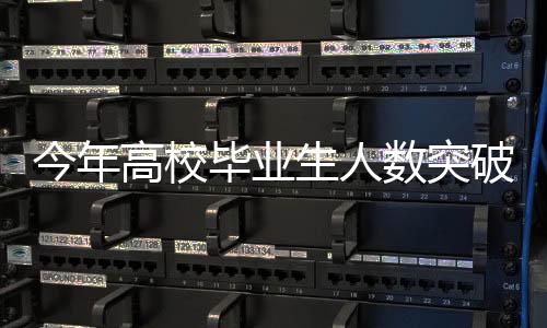 今年高校畢業(yè)生人數(shù)突破1222萬，一二三四看就業(yè)，五六七八談挑戰(zhàn)與機遇，九十看未來