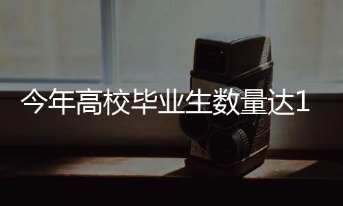 今年高校畢業(yè)生數(shù)量達(dá)1222萬人——教育發(fā)展新篇章