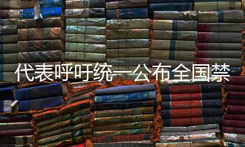 代表呼吁統(tǒng)一公布全國(guó)禁養(yǎng)犬名錄，倡導(dǎo)規(guī)范養(yǎng)犬行為