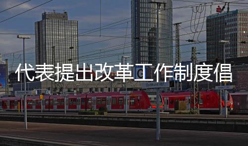 代表提出改革工作制度倡議，從996轉(zhuǎn)向888，追求更為合理的工作生活平衡