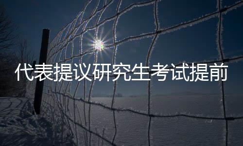 代表提議研究生考試提前至九月，深入探究其背景、影響與建議