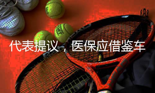 代表提議，醫(yī)保應(yīng)借鑒車險模式實(shí)現(xiàn)打折結(jié)轉(zhuǎn)