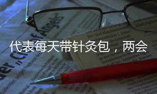 代表每天帶針灸包，兩會醫(yī)療團隊展示中醫(yī)針灸魅力，累計使用針灸針逾三百根