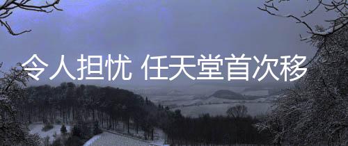 令人擔憂 任天堂首次移除NSO會員庫游戲