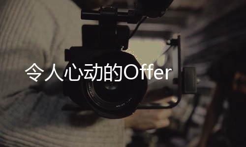 令人心動的Offer
