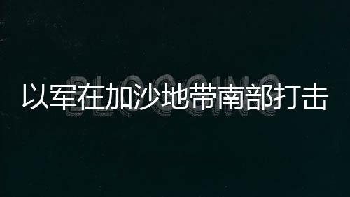 以軍在加沙地帶南部打擊一架無人機，確保邊境安全
