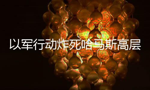 以軍行動(dòng)炸死哈馬斯高層，一場(chǎng)復(fù)雜的沖突事件